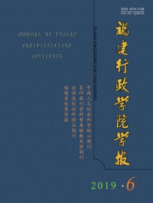 福建行政学院学报